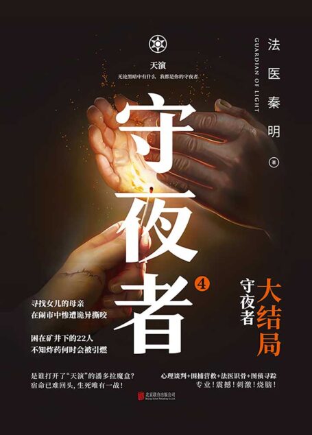 守夜者4:天演