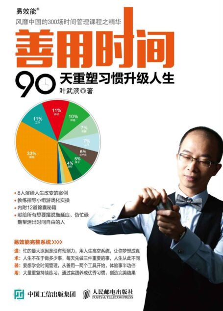 善用时间:90天重塑习惯升级人生