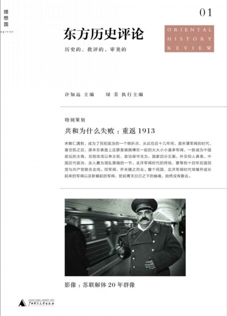东方历史评论(第1辑):共和为什么失败:重返1913