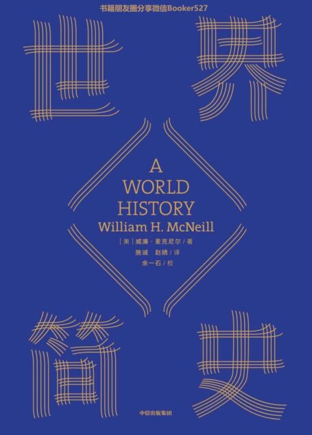 世界简史(全球通史开山之作,完整讲述从史前到21世纪全球文明互动的故事;全球畅销50年,经典可靠的世界历史入门)