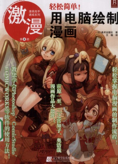 漫画高手速成系列-激漫8:轻松简单!用电脑绘制漫画