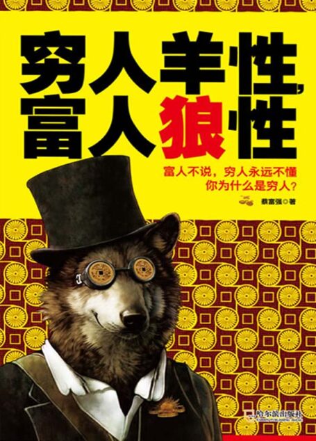 穷人羊性,富人狼性