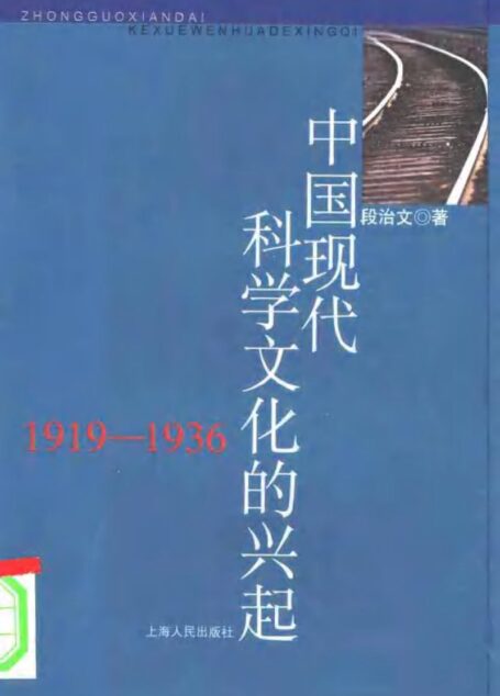 中国现代科学文化的兴起：1919～1936