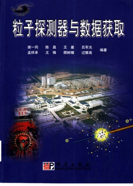 粒子探测器与数据获取