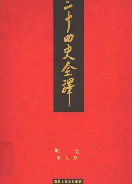 二十四史全译.明史9