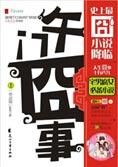 史上最窘小说降临:午门窘事1