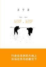 尼罗，尼罗