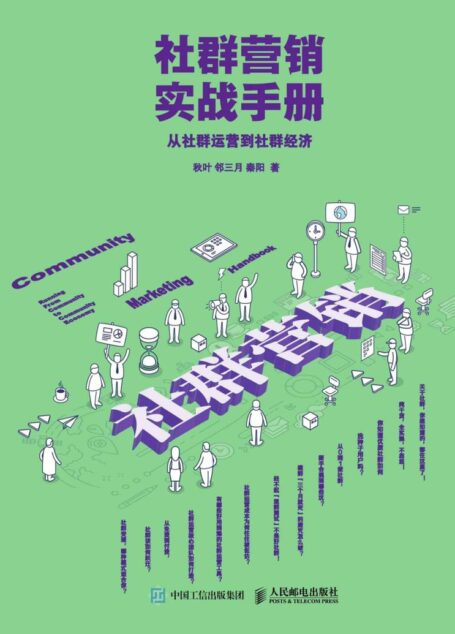 社群营销实战手册:从社群运营到社群经济