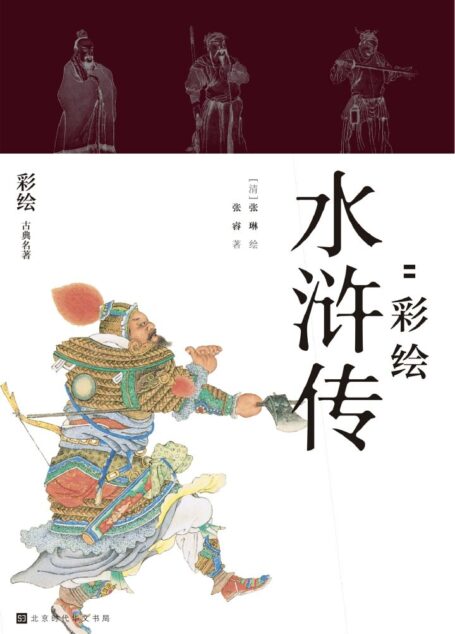 快意江湖:彩绘水浒传