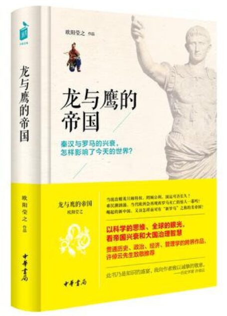 龙与鹰的帝国(精)