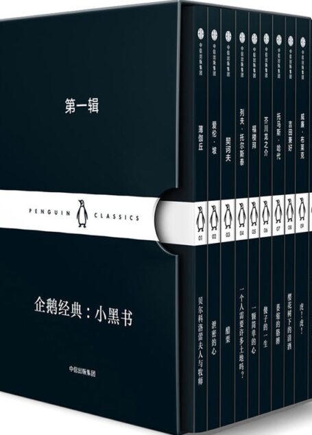 企鹅经典:小黑书 第一辑