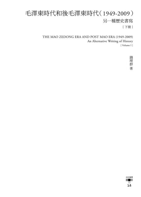 毛泽东时代与后毛泽东时代(下)