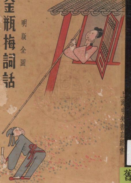 明版全图金瓶梅词话 41-60回