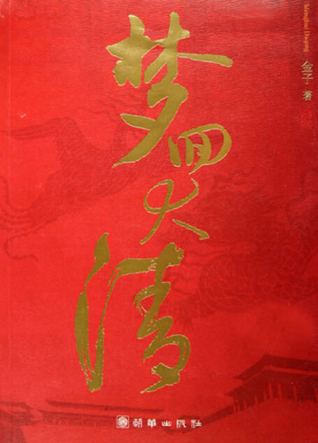 梦回大清(上)