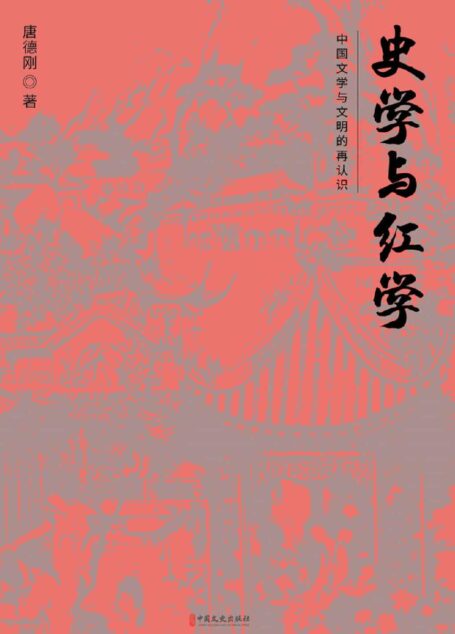 史学与红学(重新认识中国文明,探究中国转型困境,历史学家唐德刚唐派散文扛鼎之作,重装再版!)