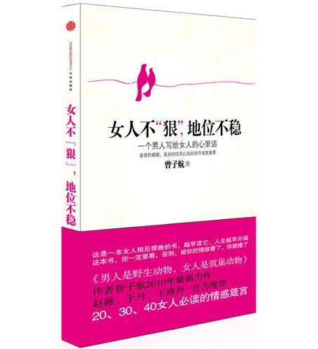 女人不“狠”地位不“稳”