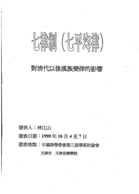 七律制(七平均律)对清代以后汉族乐律的影响•林江山
