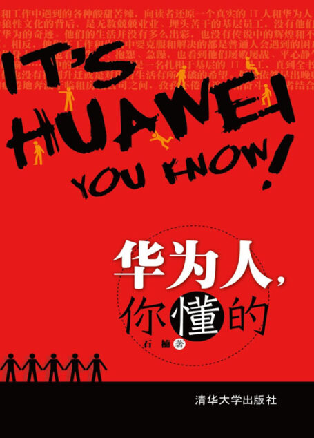 华为人,你懂的