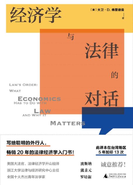经济学与法律的对话（写给聪明的外行人，畅销20年的法律经济学入门书）