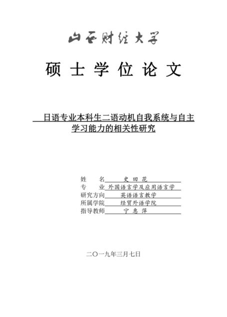 史田花. 日语专业本科生二语动机自我系统与自主学习能力的相关性研究[D].山西财经大学,2019.