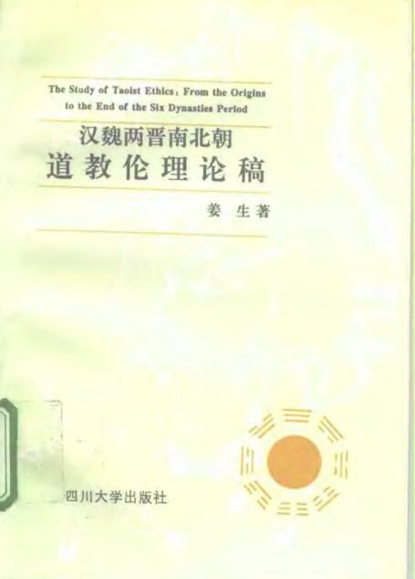 汉魏两晋南北朝道教伦理论稿