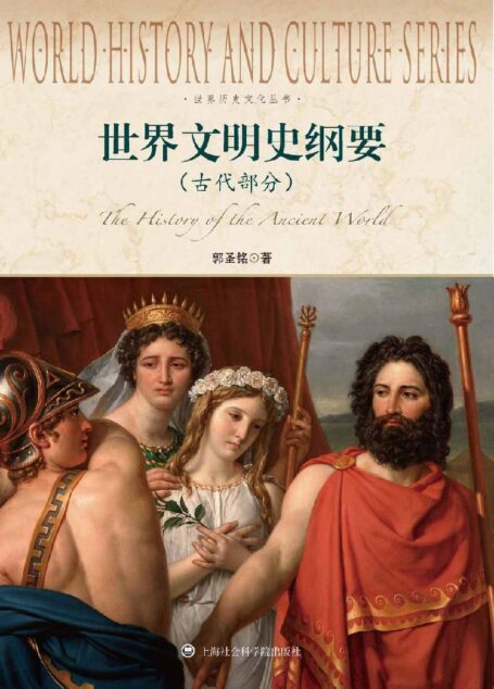 世界文明史纲要(古代部分) (世界历史文化丛书)