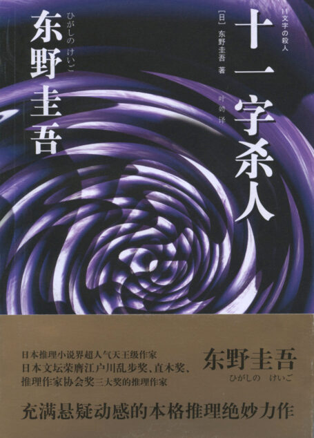 十一字杀人(东野圭吾作品系列)