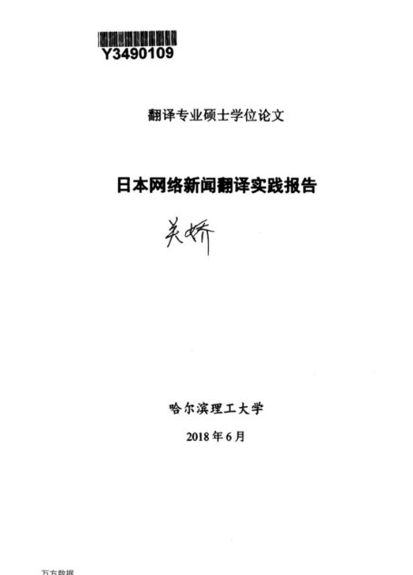 关娇. 日本网络新闻翻译实践报告[D].哈尔滨理工大学,2018.