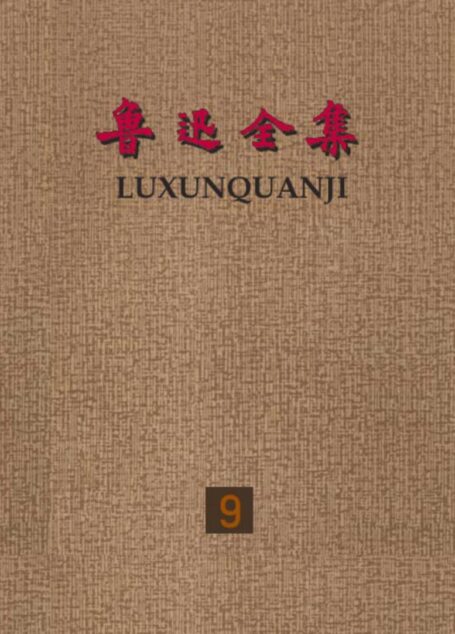 鲁迅全集第九卷：中国小说史略 汉文学史纲要