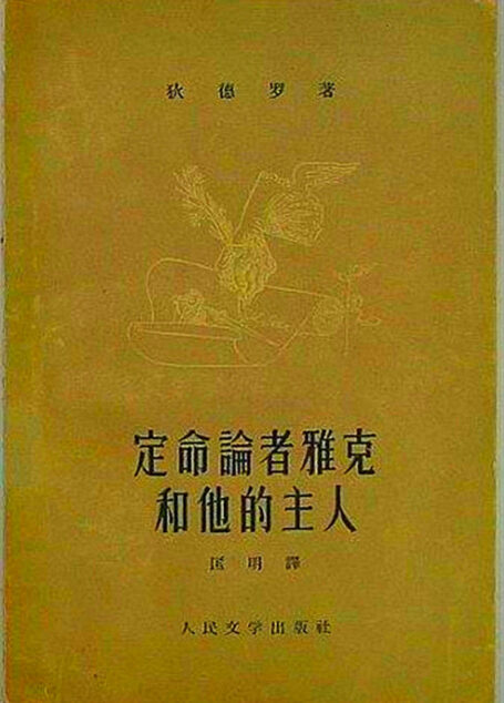 定命论者雅克和他的主人