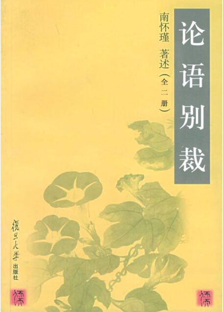 论语别裁