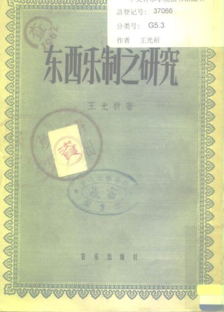 东西乐制之研究_10195158