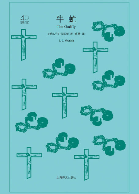 牛虻(译文40)