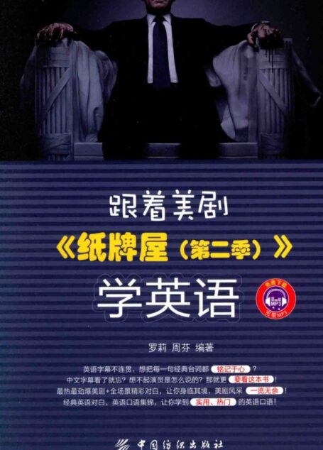 跟着美剧《纸牌屋》(第二季)学英语