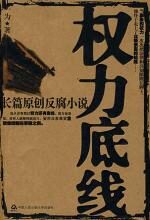 权力底线:膨胀权欲下同胞兄弟殊死较量