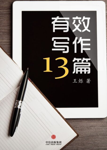 有效写作十三篇