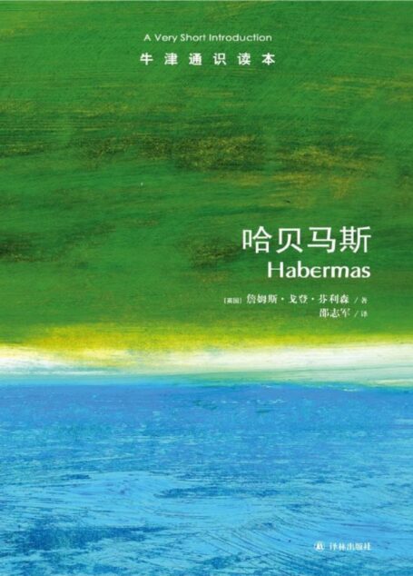 牛津通识读本：哈贝马斯（中文版）