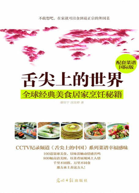 舌尖上的世界:全球经典美食居家烹饪秘籍