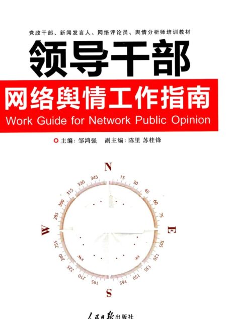 領導幹部網絡輿情工作指南