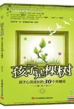 孩子是棵树