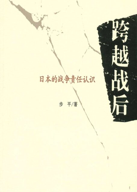 跨越战后：日本的战争责任认识