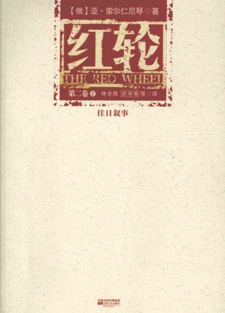 红轮 第2卷 第2部