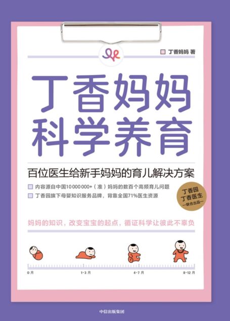 丁香妈妈科学养育:百位医生给新手妈妈的育儿解决方案