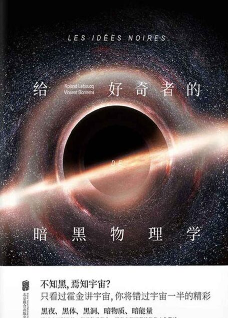 给好奇者的暗黑物理学 (未读·探索家)