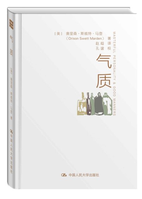 氣質(潛能大師和成功學作家的經典範本,美國總統麥金萊、大文豪林語堂、胡適鼎力推薦 !)