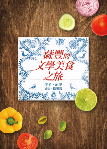 薩豐的文學美食之旅