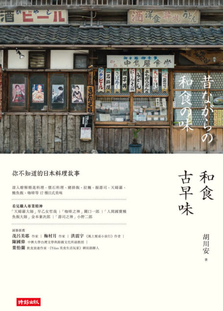 和食古早味:你不知道的日本料理故事