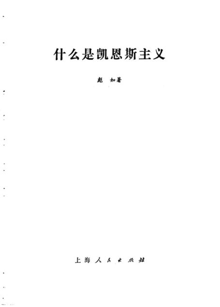 什么是凯恩斯主义