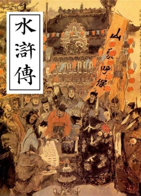 水浒传