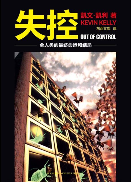 失控:机器、社会与经济的新生物学